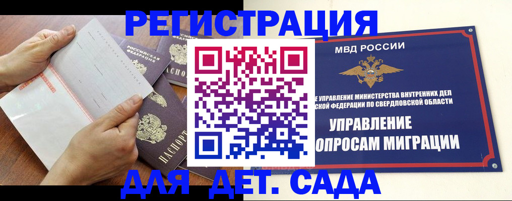регистрация для дет. сада в Асбесте